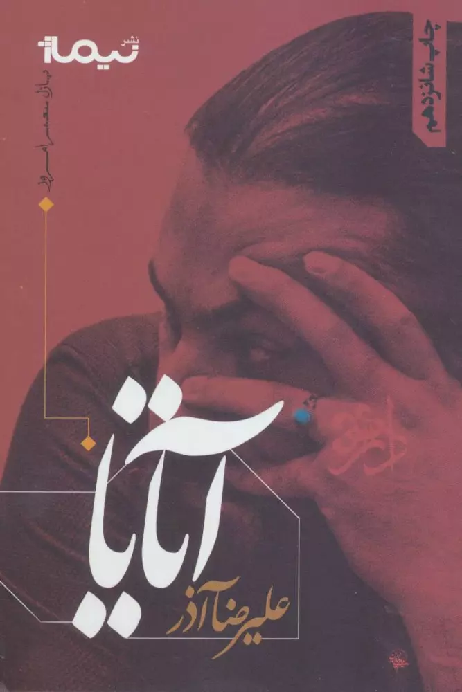 آتایا (پازل شعر امروز)