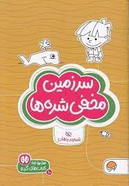 كتاب-هاي-گردو10-(سرزمين-مخفي-شده-ها:تصاوير-پنهان)،(شميز،جيبي،مهرسا)