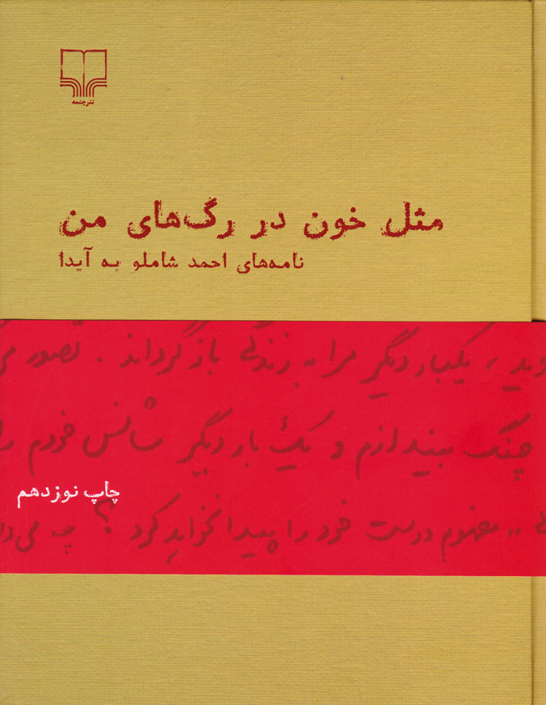 مثل خون در رگ  های من (نامه  های احمد شاملو به آیدا)