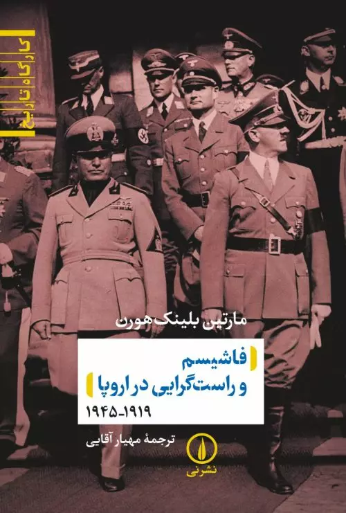 فاشیسم و راست گرایی در اروپا (1919-1945)