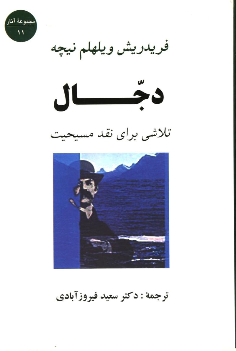 دجال:تلاشي-براي-نقد-مسيحيت-(مجموعه-آثار11)،(شميز،رقعي،جامي)