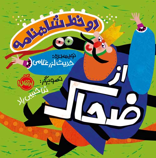 دو-خط-شاهنامه-از-ضحاک