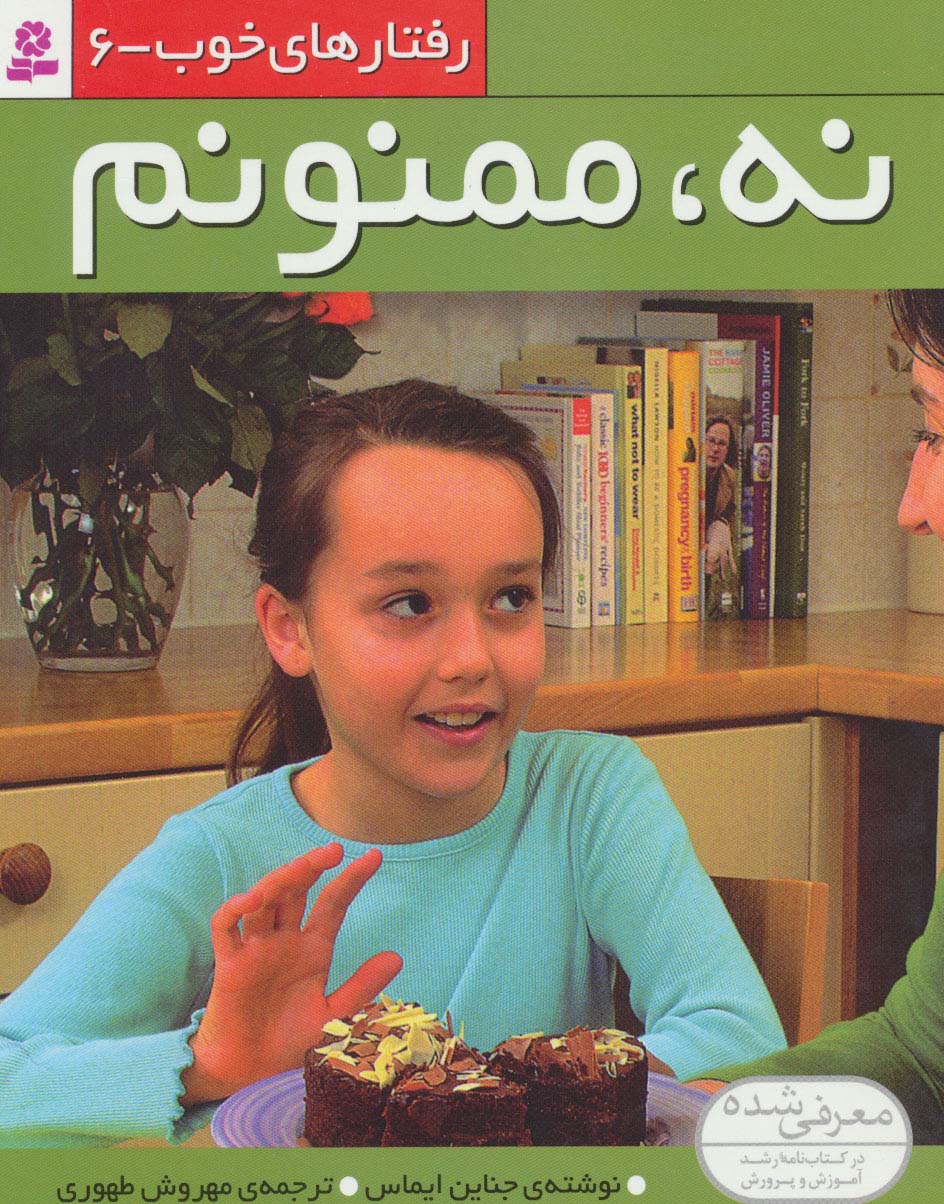 رفتارهای خوب (6) .. نه، ممنونم