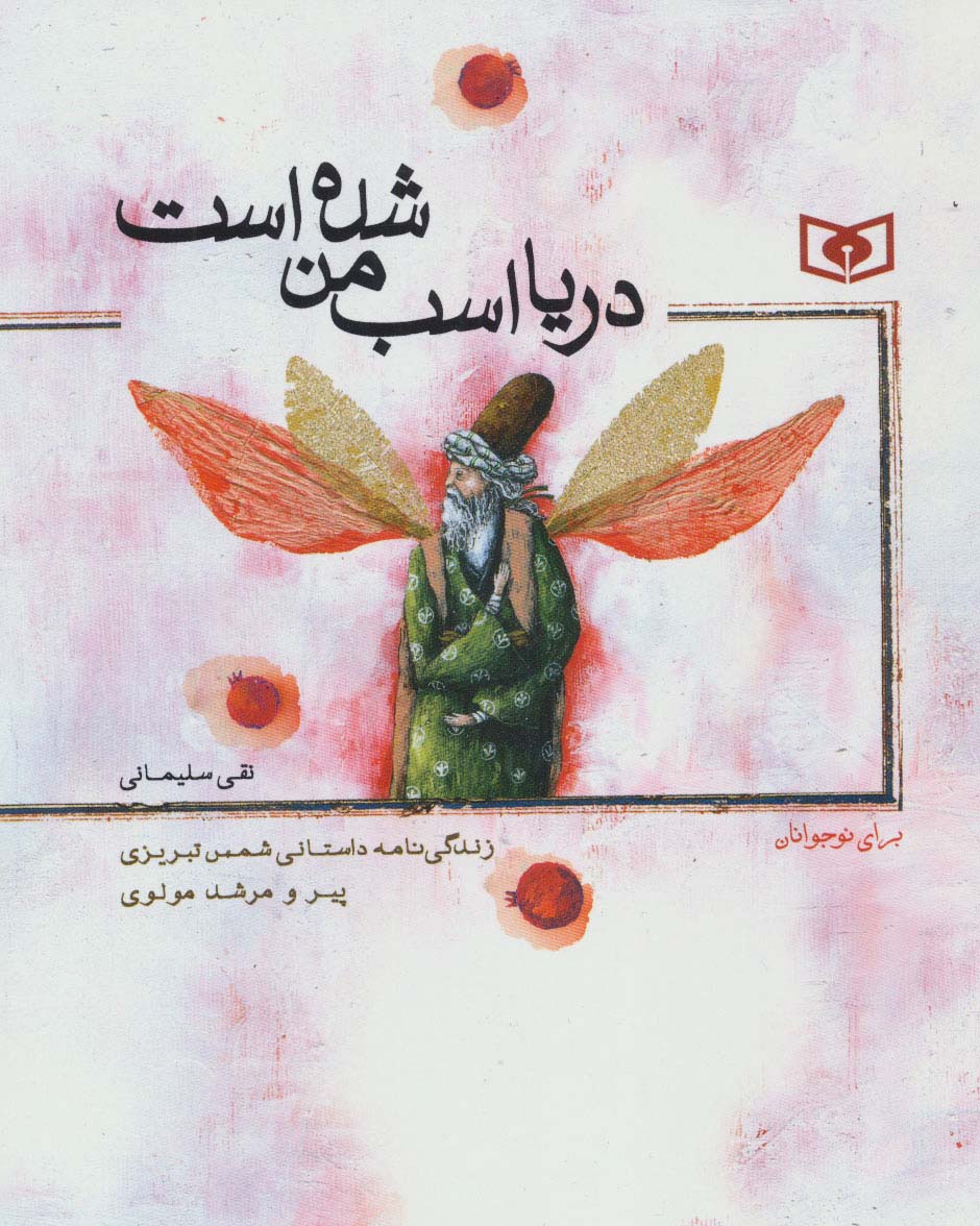 دریا اسب من شده است (وزیری)
