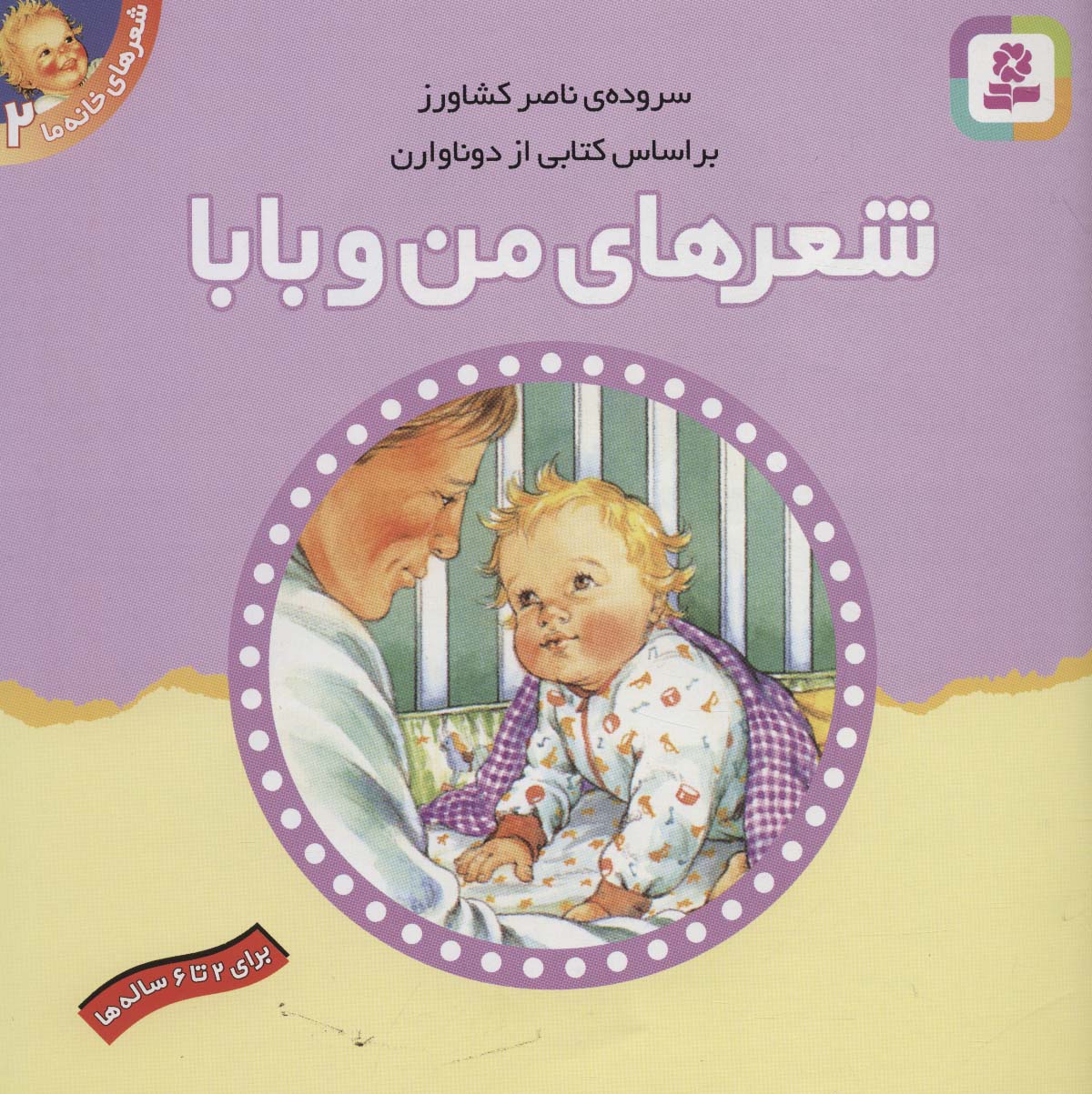 شعرهای خانه ما (2) .. من و بابا