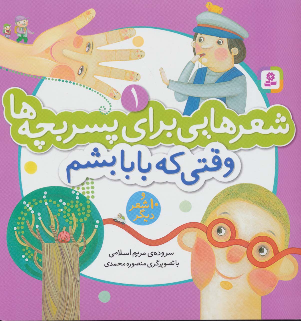 شعرهایی برای پسربچه ها(01) .. وقتی که بابا بشم و 10شعر دیگر
