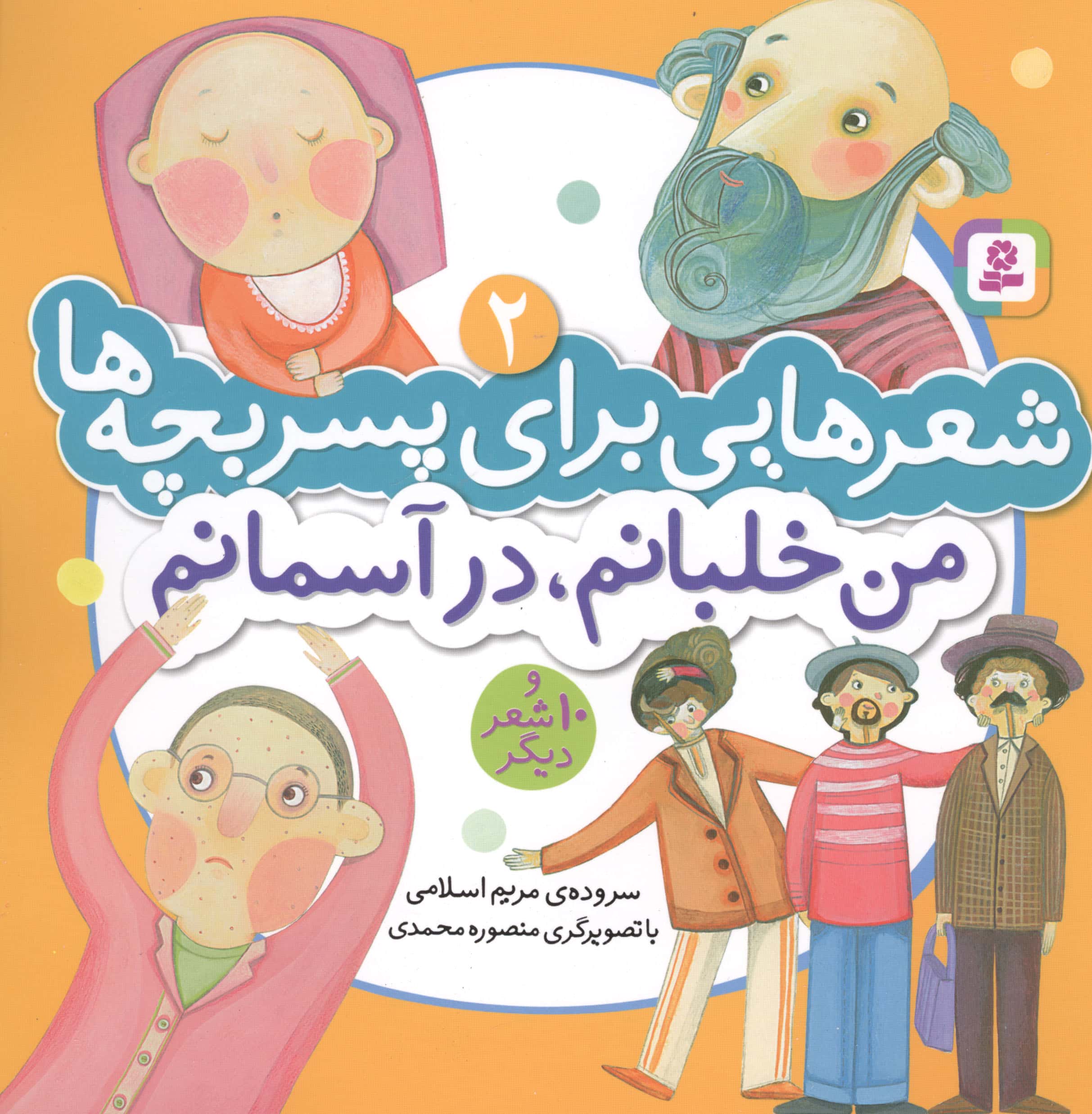 شعرهایی برای پسربچه ها(02) .. من خلبانم،در آسمانم و 10شعر دیگر