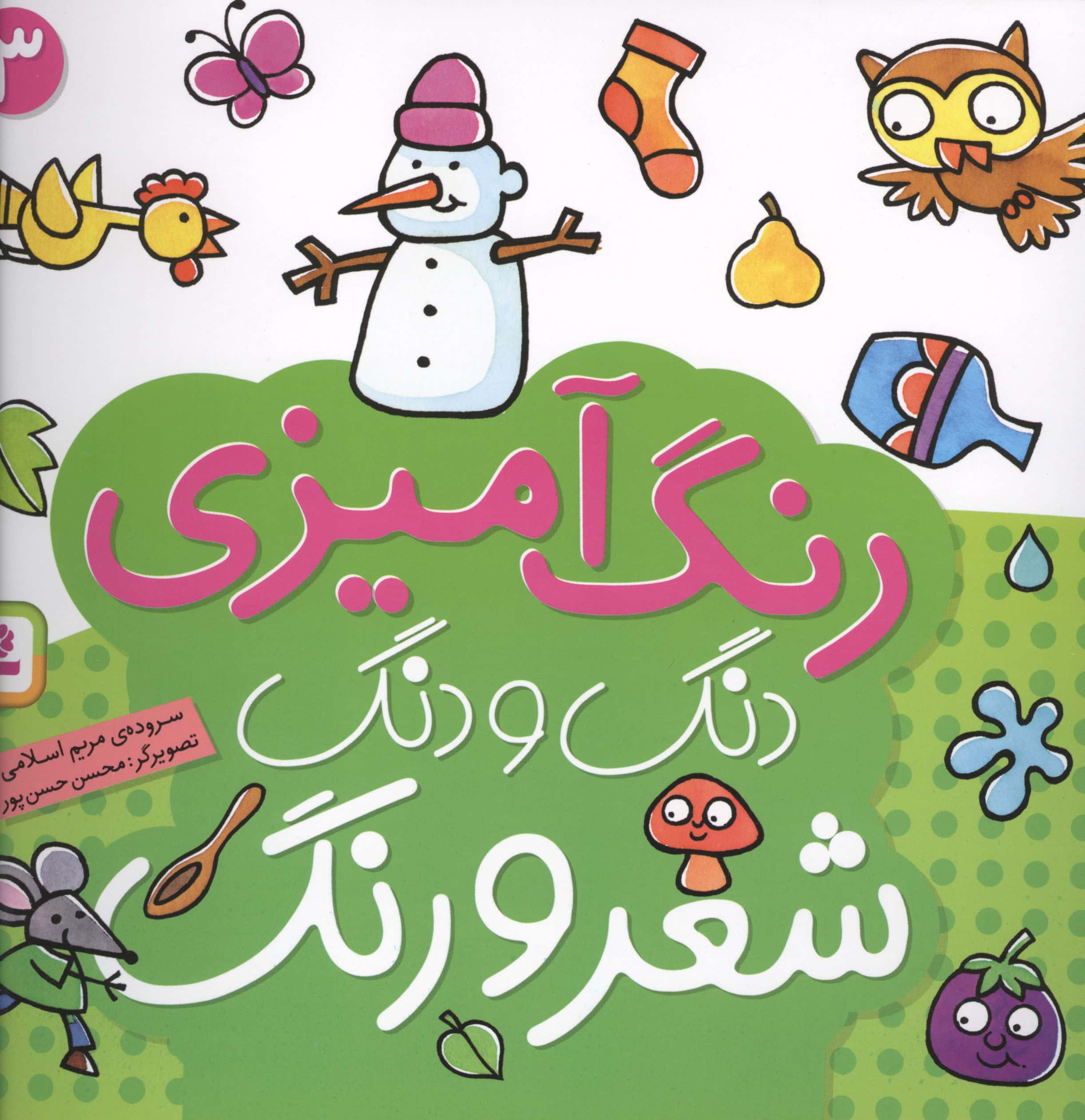دنگ و دنگ شعر و رنگ .. (3)
