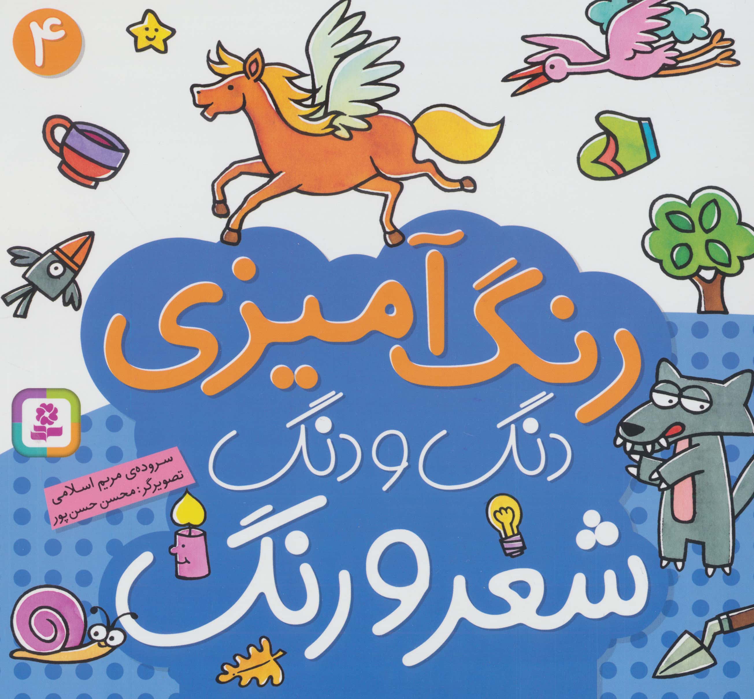 دنگ و دنگ شعر و رنگ .. (4)