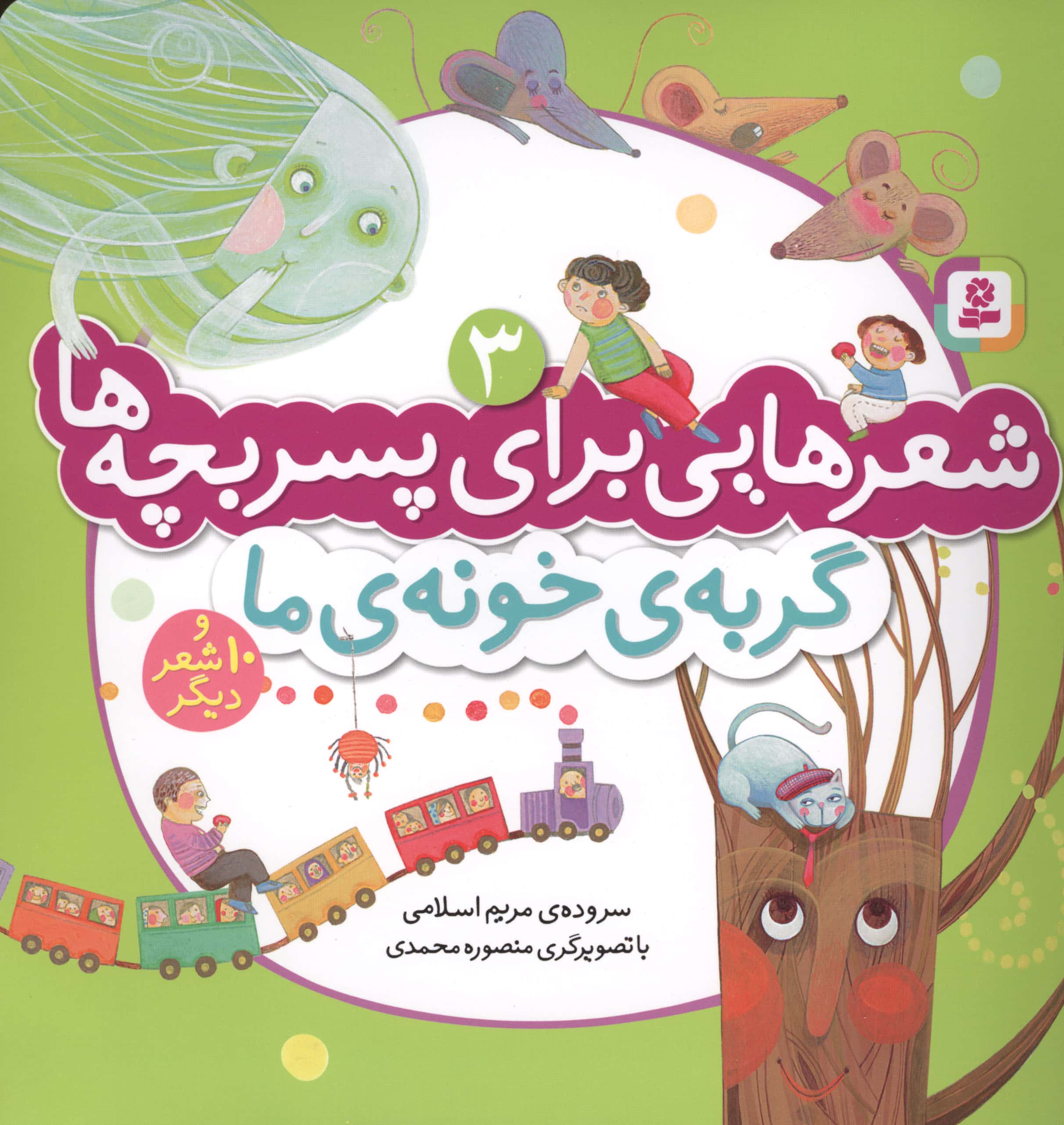 شعرهایی برای پسربچه ها(03) .. گربه  ی خونه  ی ما و 10شعر دیگر