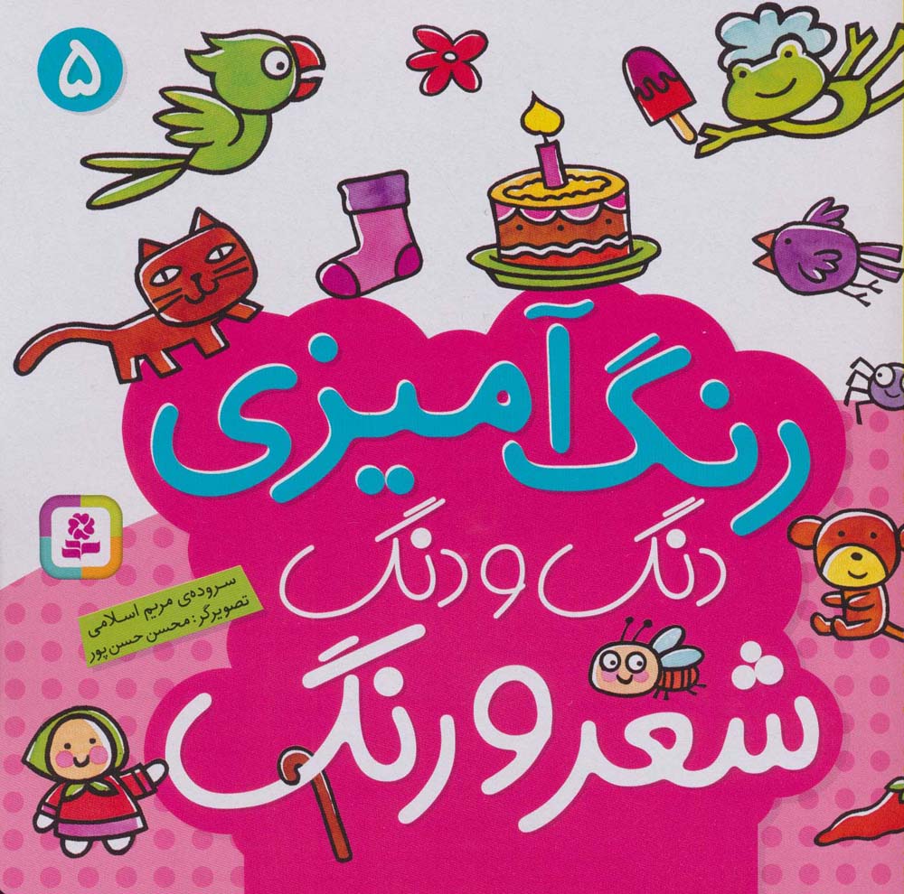 دنگ و دنگ شعر و رنگ .. (5)