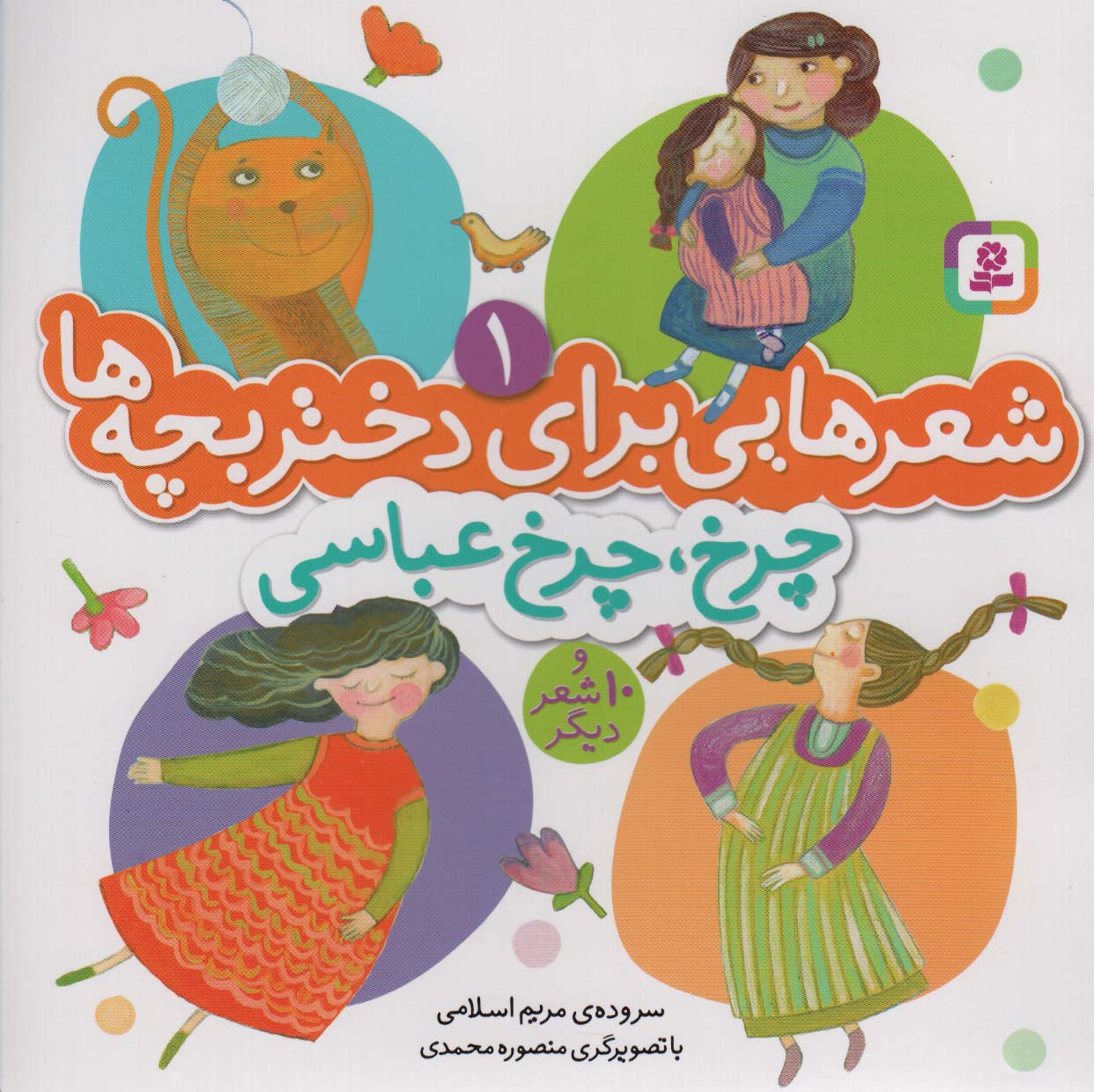 شعرهایی برای دختربچه ها(01) .. چرخ چرخ عباسی و 10شعر دیگر