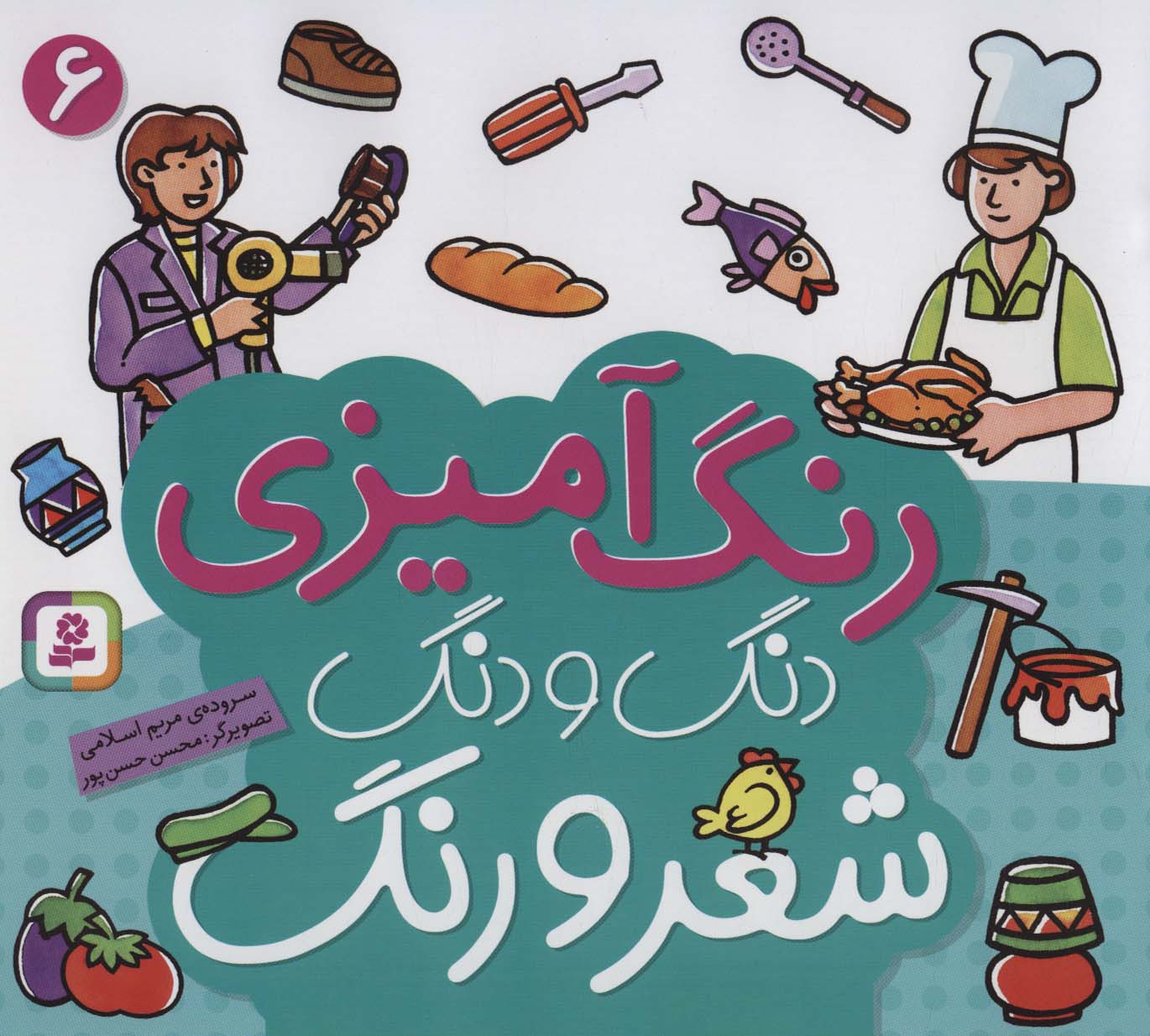 دنگ و دنگ شعر و رنگ .. (6)