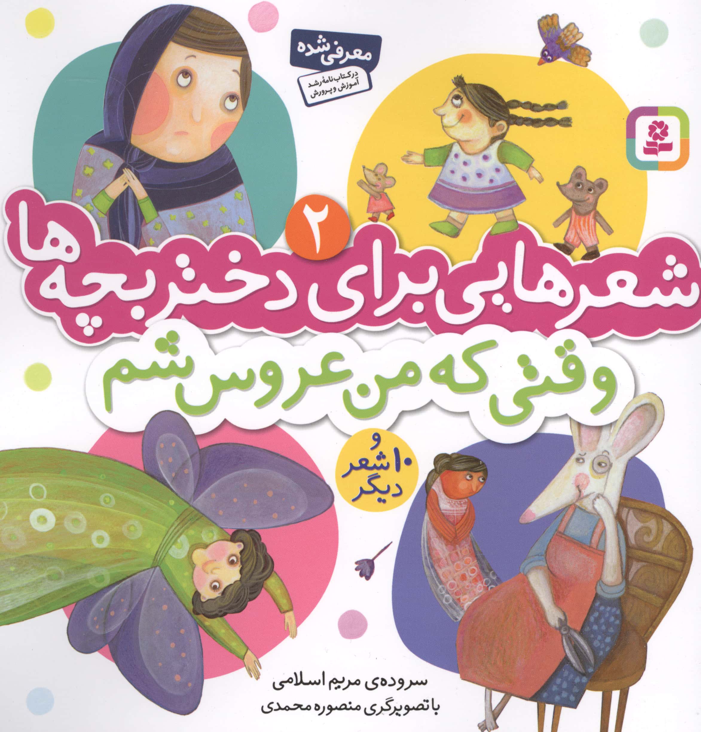 شعرهایی برای دختربچه ها(02) .. وقتی که من عروس شم و 10شعر دیگر