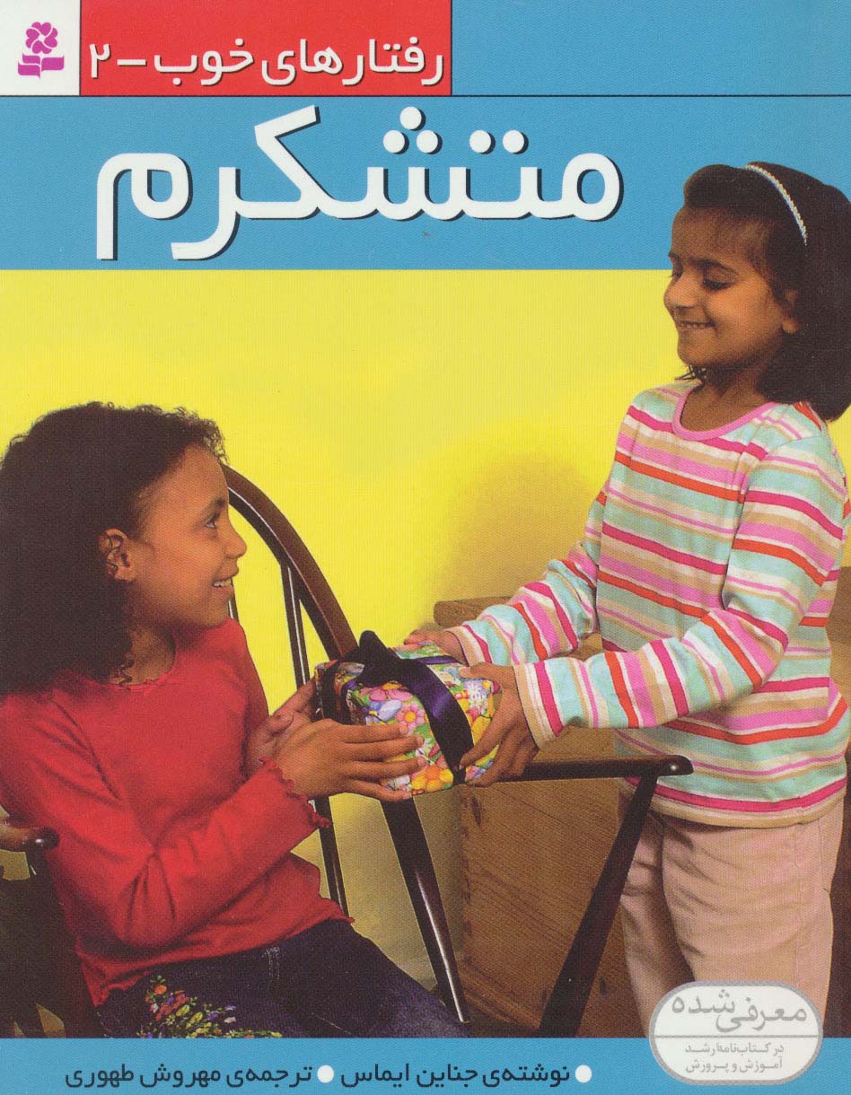 رفتارهای خوب (2) .. متشکرم