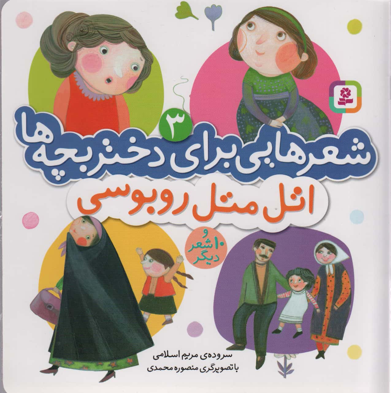 شعرهایی برای دختربچه ها(03) .. اتل متل روبوسی و 10شعر دیگر