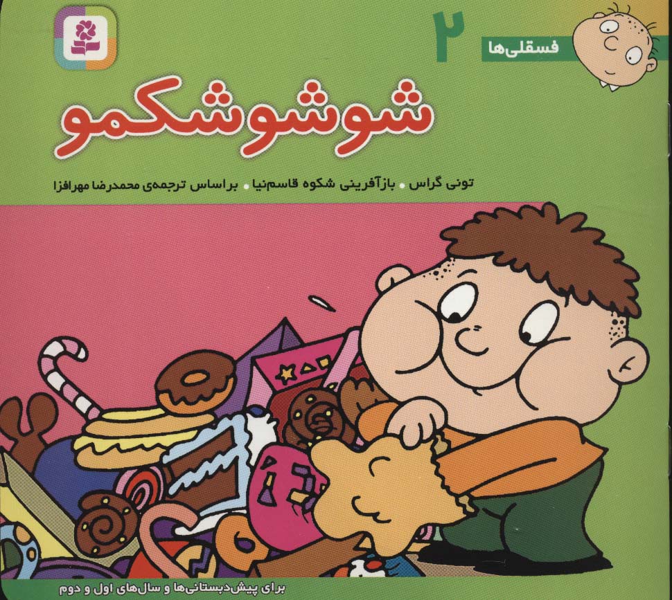 فسقلی(16*16) (02) .. شوشو شکمو