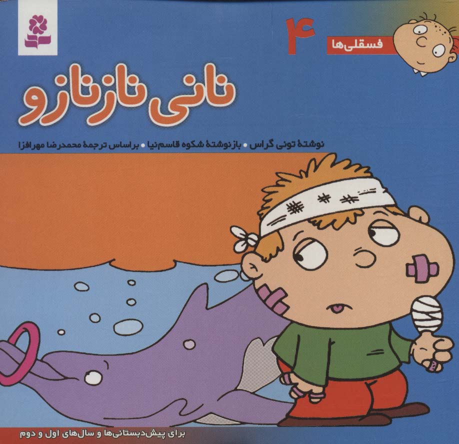 فسقلی(16*16) (04) .. نانی ناز نازو