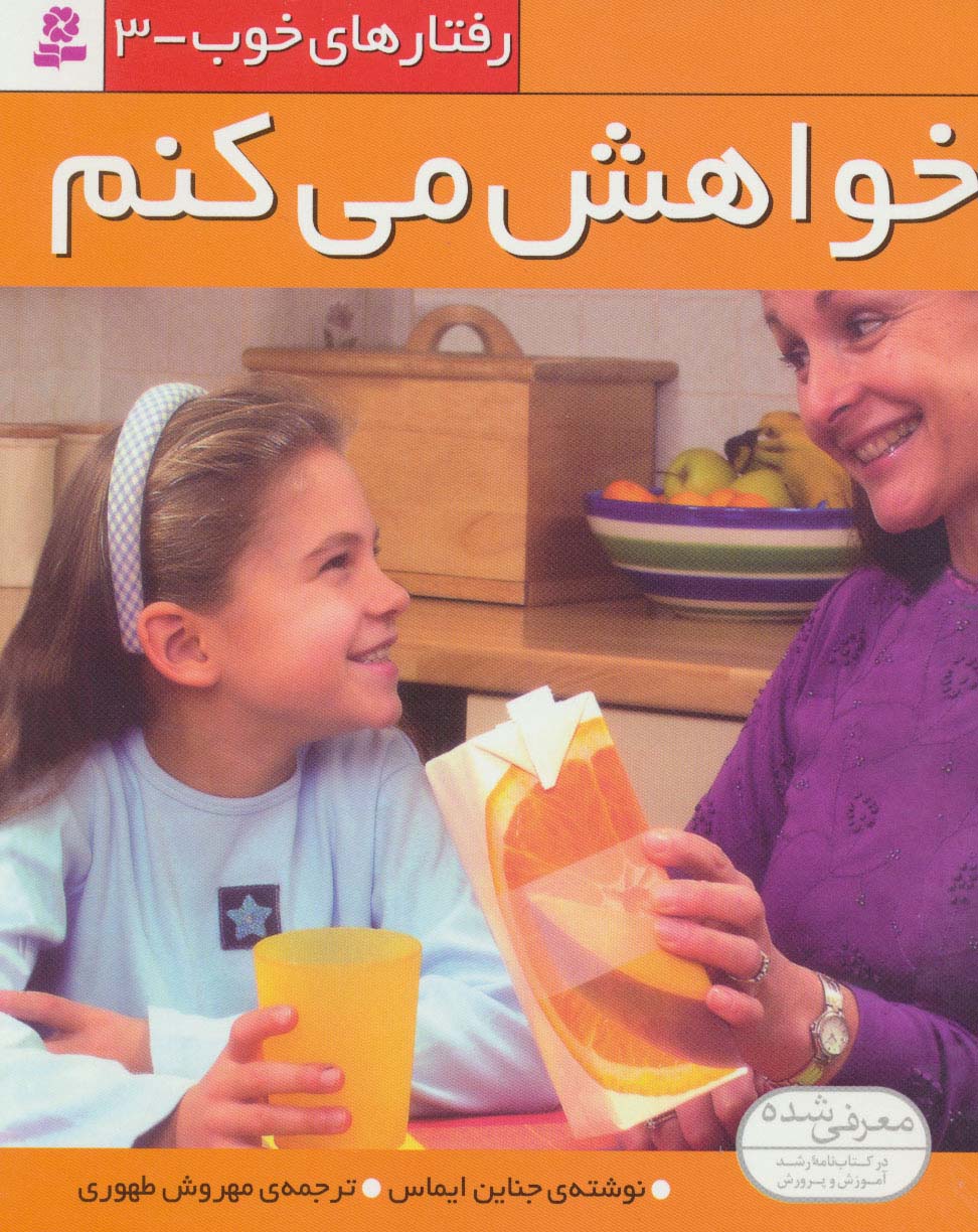 رفتارهای خوب (3) ..  خواهش می کنم