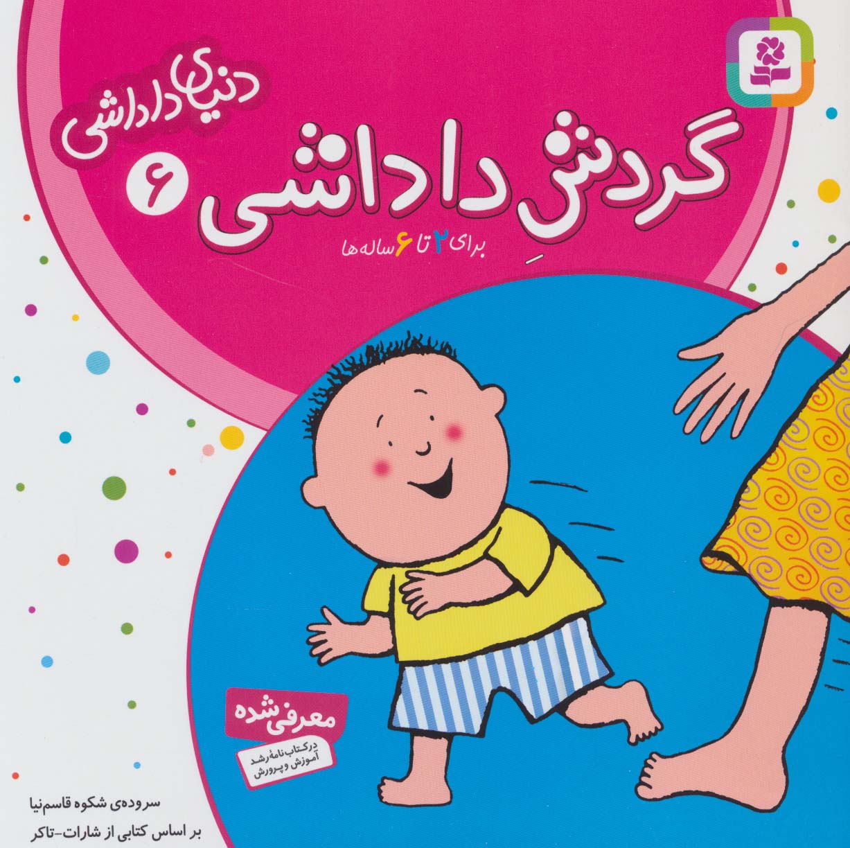 دنیای داداشی (06) .. گردش داداشی