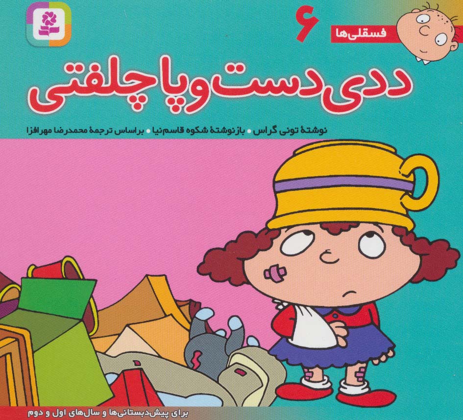 فسقلی(16*16) (06) .. ددی دست و پا چلفتی