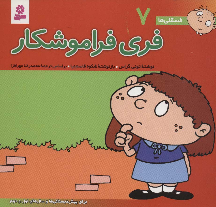 فسقلی(16*16) (07) .. فری فراموشکار