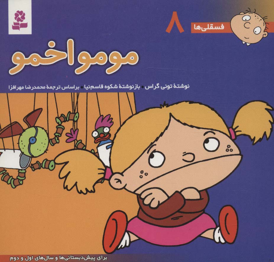فسقلی(16*16) (08) .. مومو اخمو