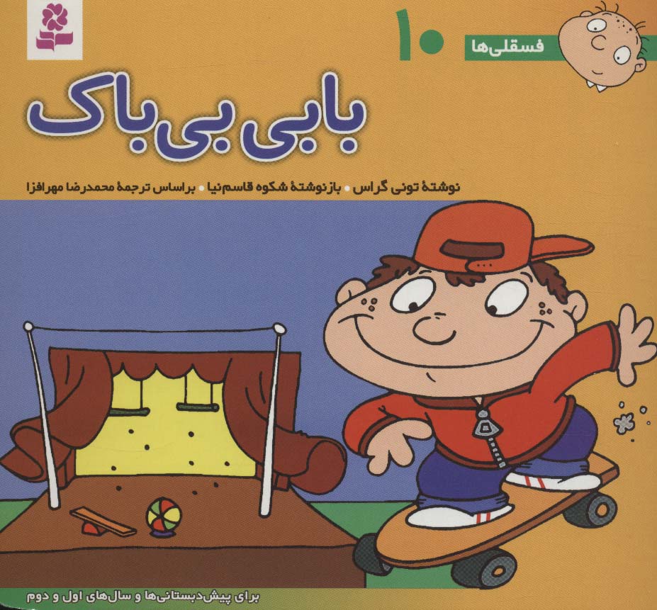 فسقلی(16*16) (10) .. بابی بی باک