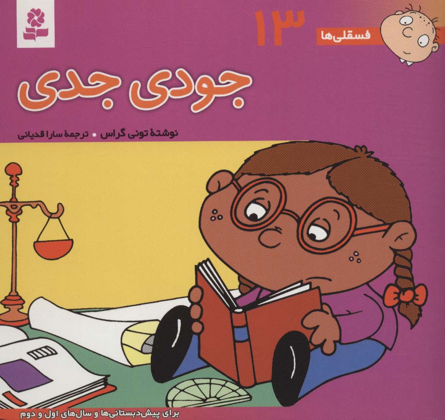فسقلی(16*16) (13) .. جودی جدی