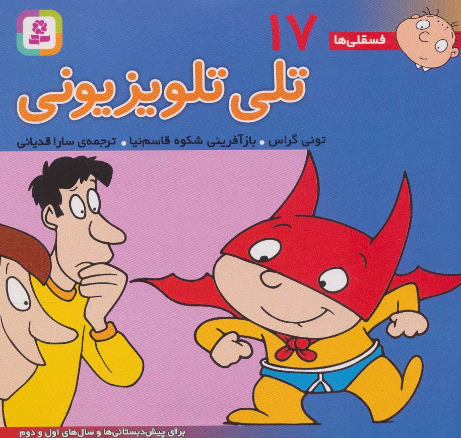فسقلی(16*16) (17) .. تلی تلویزیون