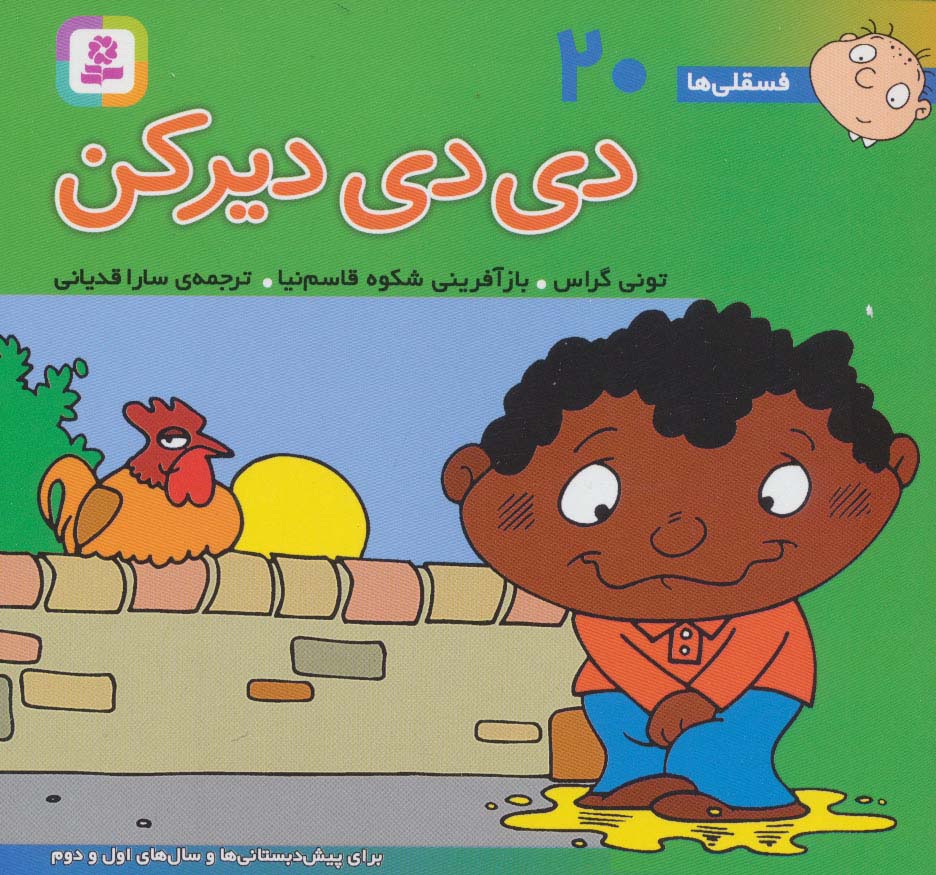 فسقلی(16*16) (20) .. دی دی دیر کن