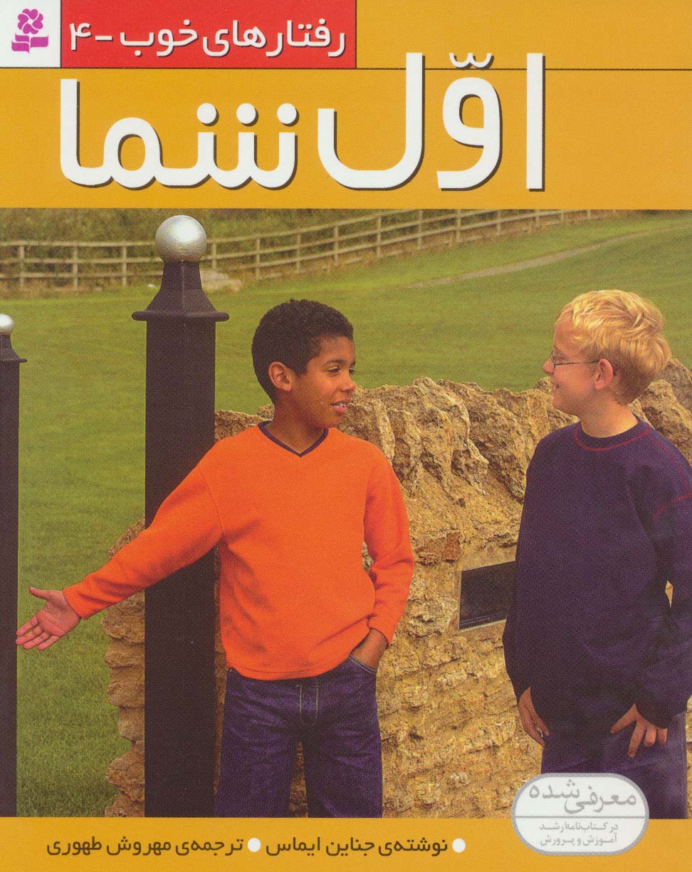 رفتارهای خوب (4) .. اول شما
