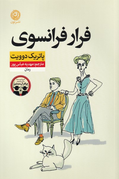 فرار فرانسوی 