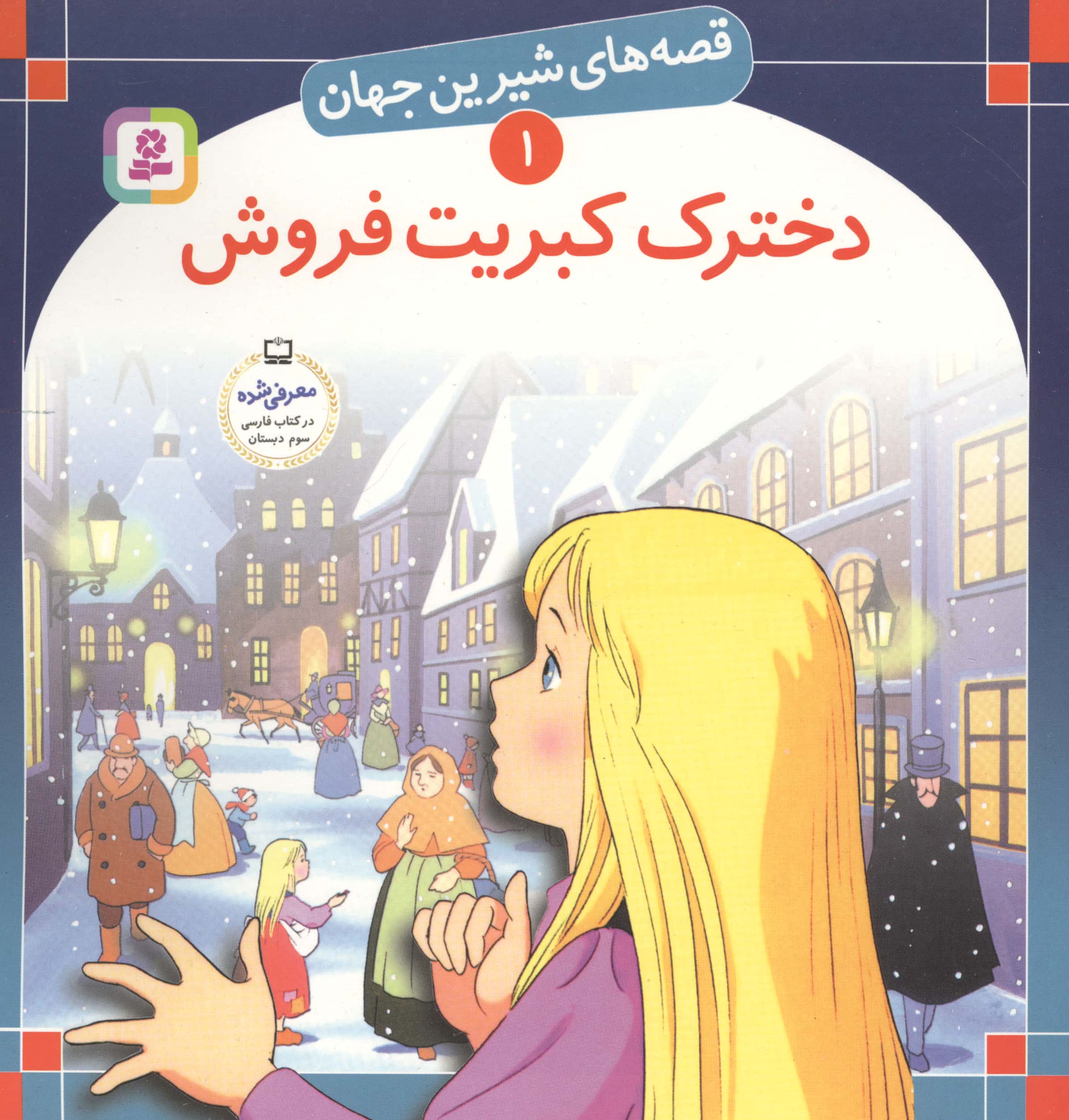 قصه های شیرین جهان (01) .. دخترک کبریت فروش