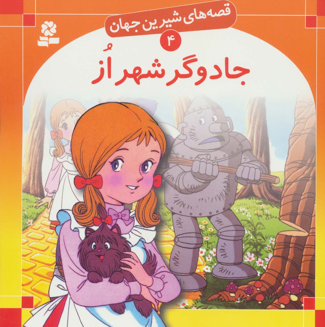 قصه های شیرین جهان (04) .. جادوگر شهر از