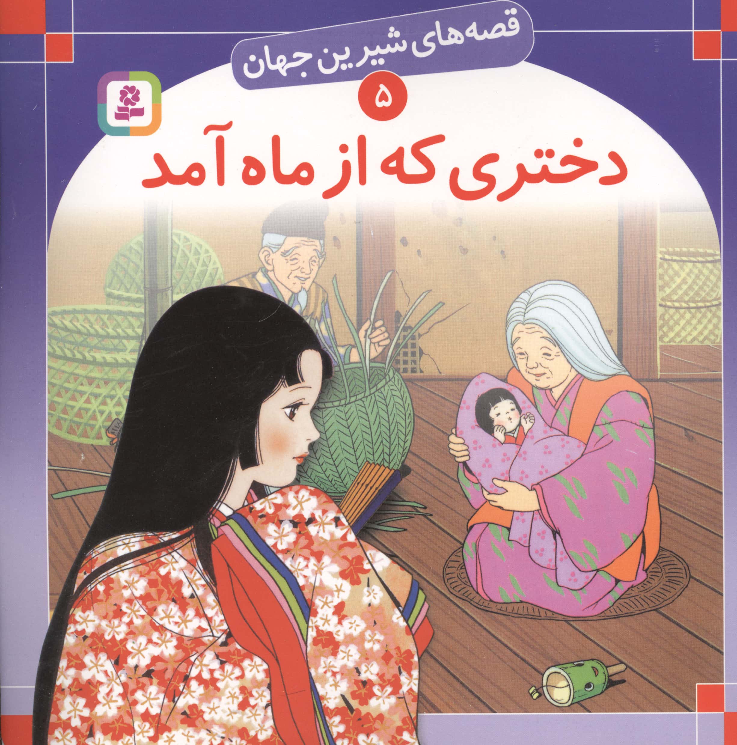 قصه های شیرین جهان (05) .. دختری که از ماه آمد