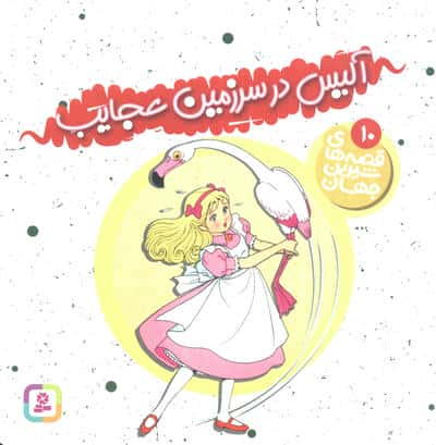 قصه های شیرین جهان (10) .. آلیس در سرزمین عجایب