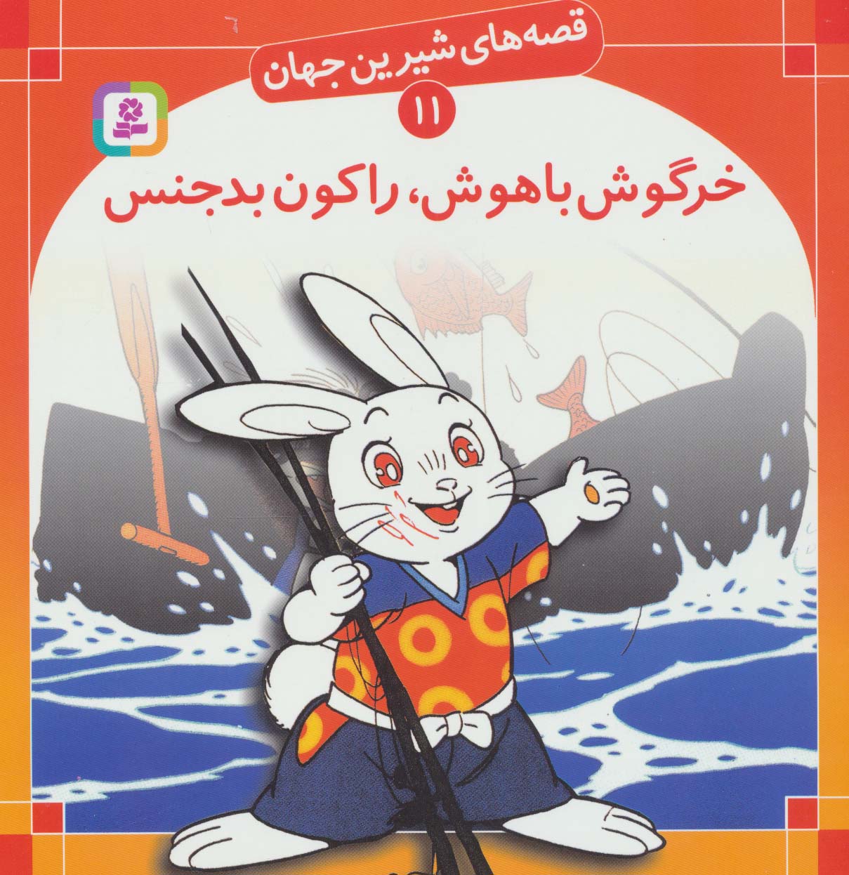 قصه های شیرین جهان (11) .. خرگوش باهوش، راکون بدجنس
