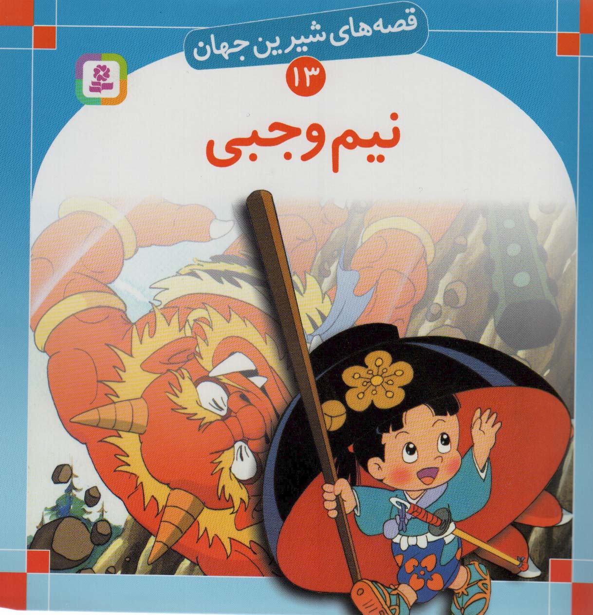 قصه های شیرین جهان (13) .. نیم وجبی