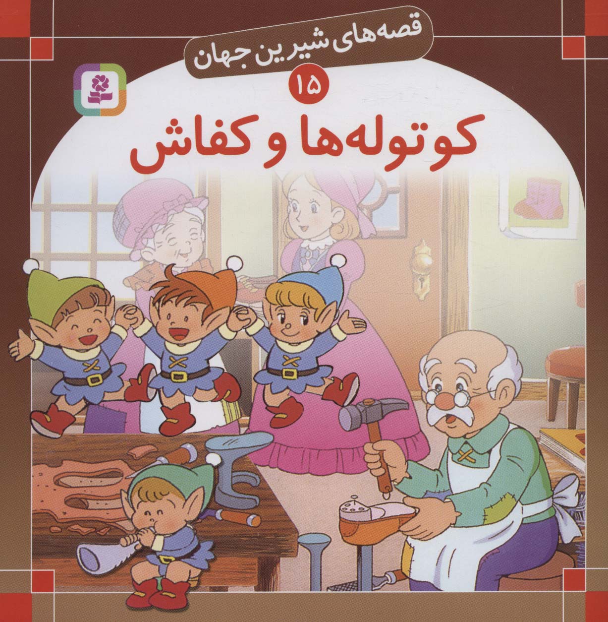 قصه های شیرین جهان (15) .. کوتوله ها و کفاش