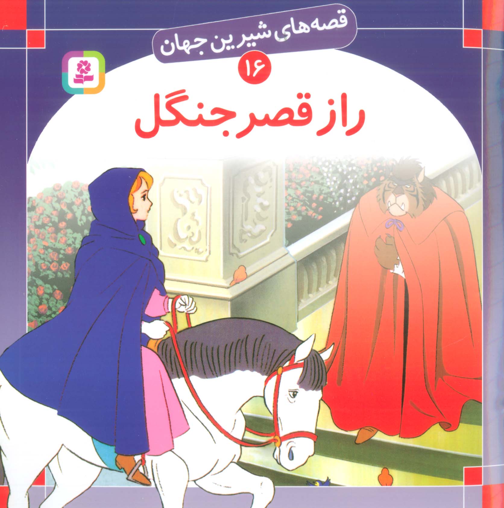 قصه های شیرین جهان (16) .. راز قصر جنگل