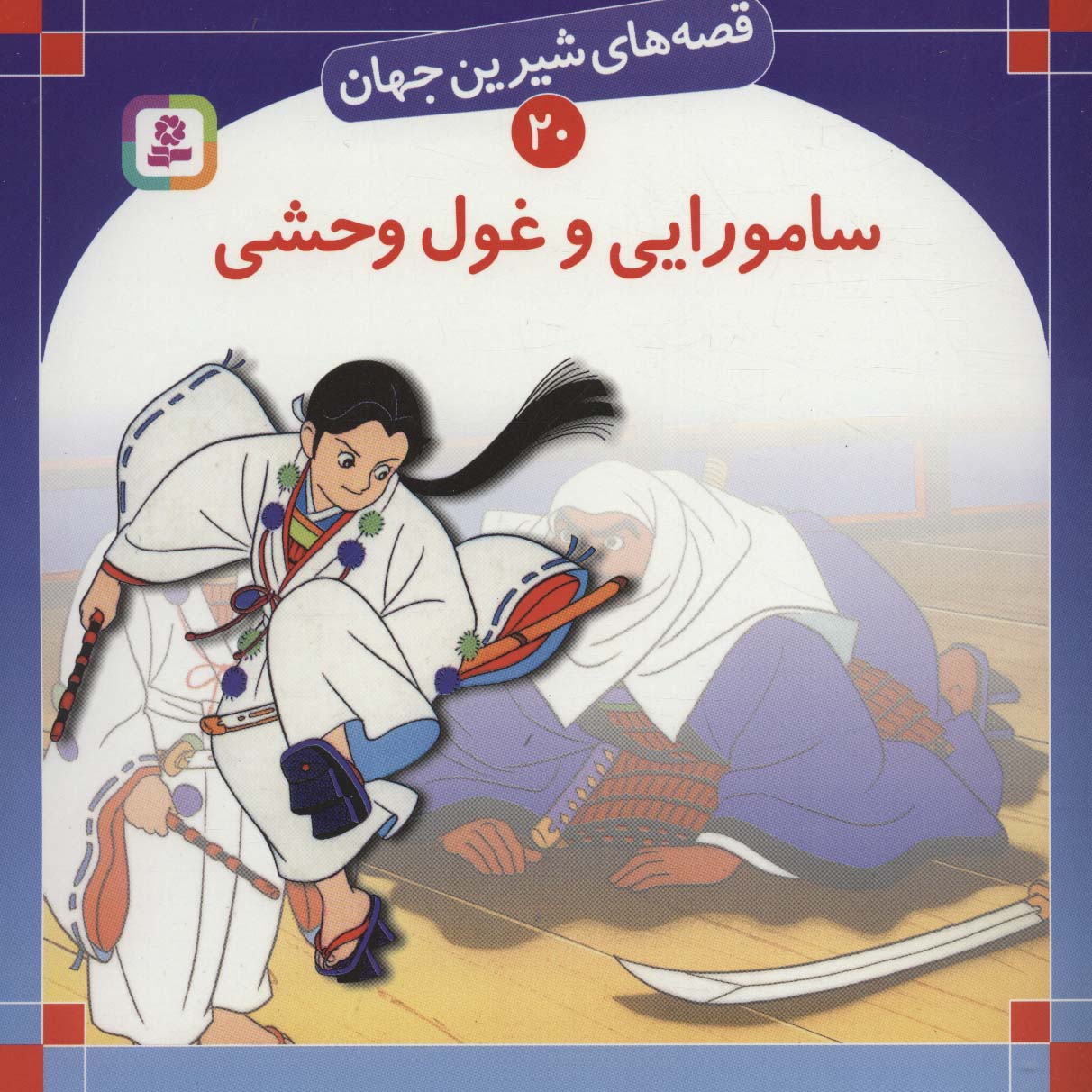 قصه های شیرین جهان (20) .. سامورایی و غول وحشی