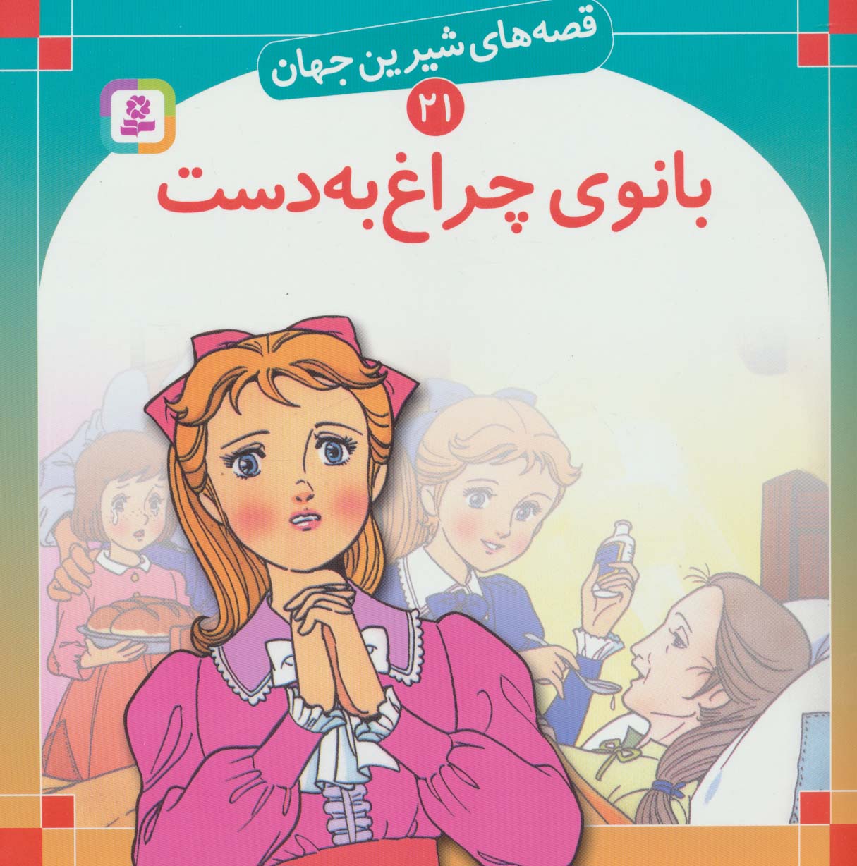قصه های شیرین جهان (21) .. بانوی چراغ به دست