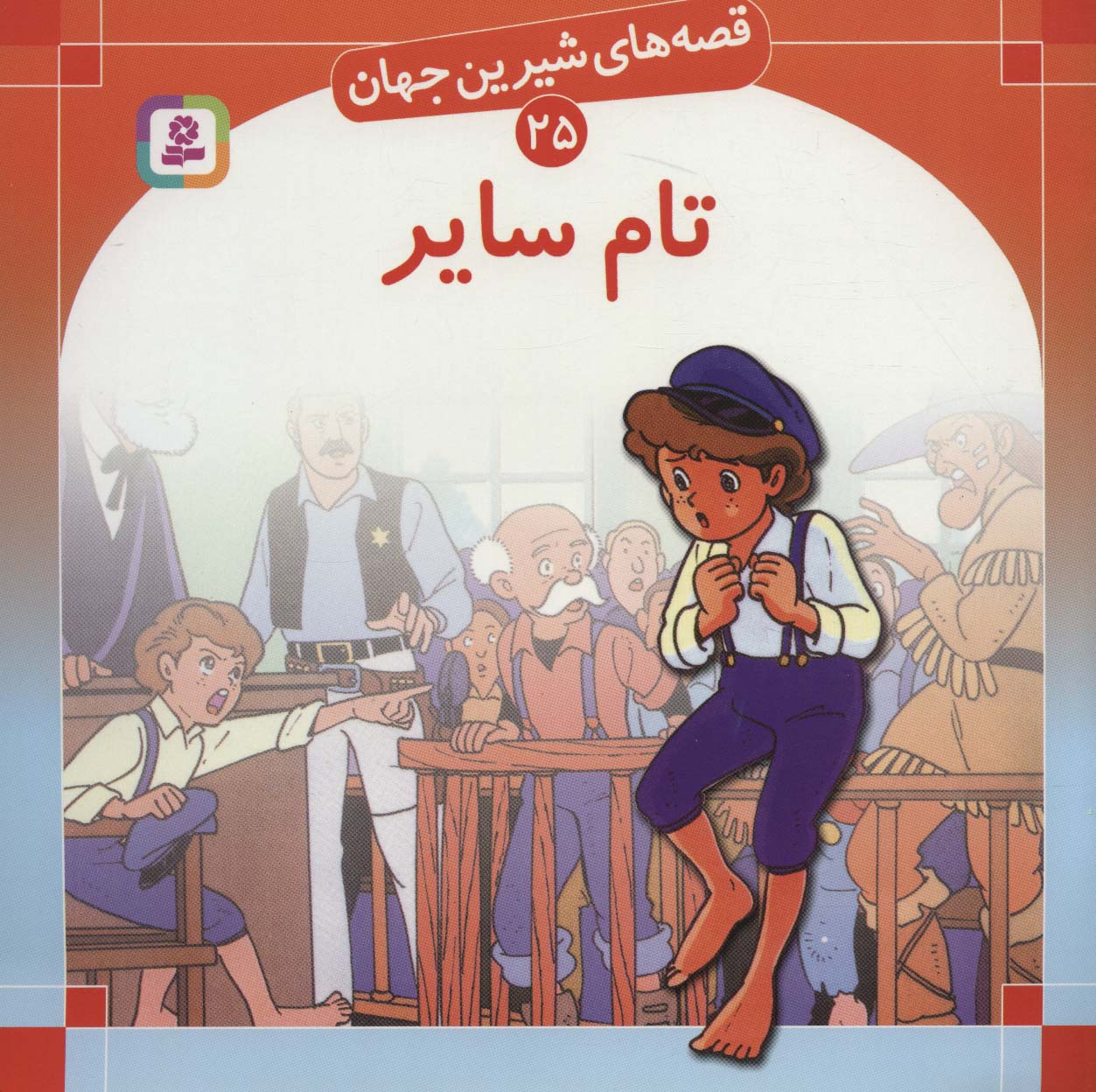 قصه های شیرین جهان (25) .. تام سایر