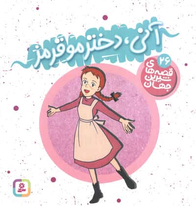 قصه های شیرین جهان (26) .. آنی، دختر مو قرمز