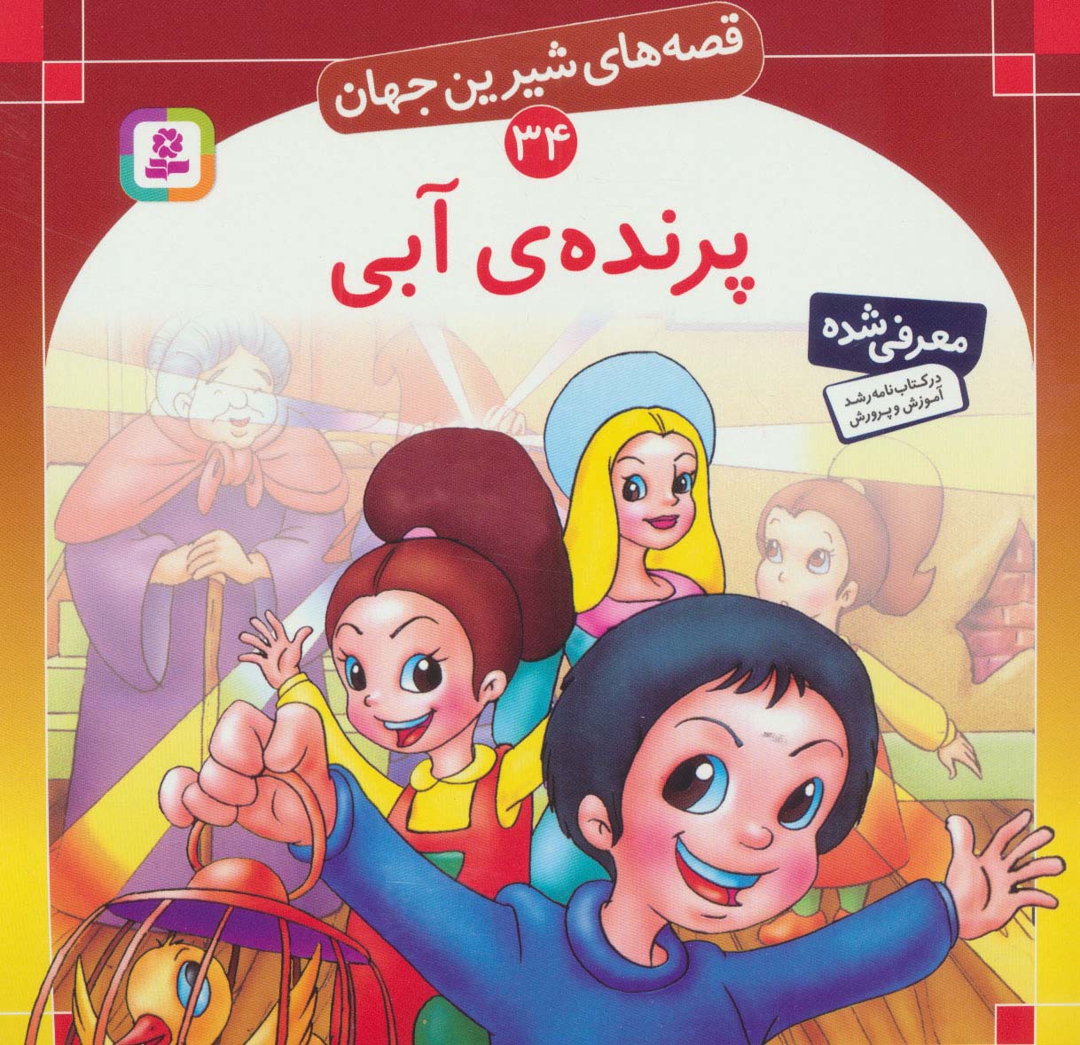 قصه های شیرین جهان (34) .. پرنده آبی