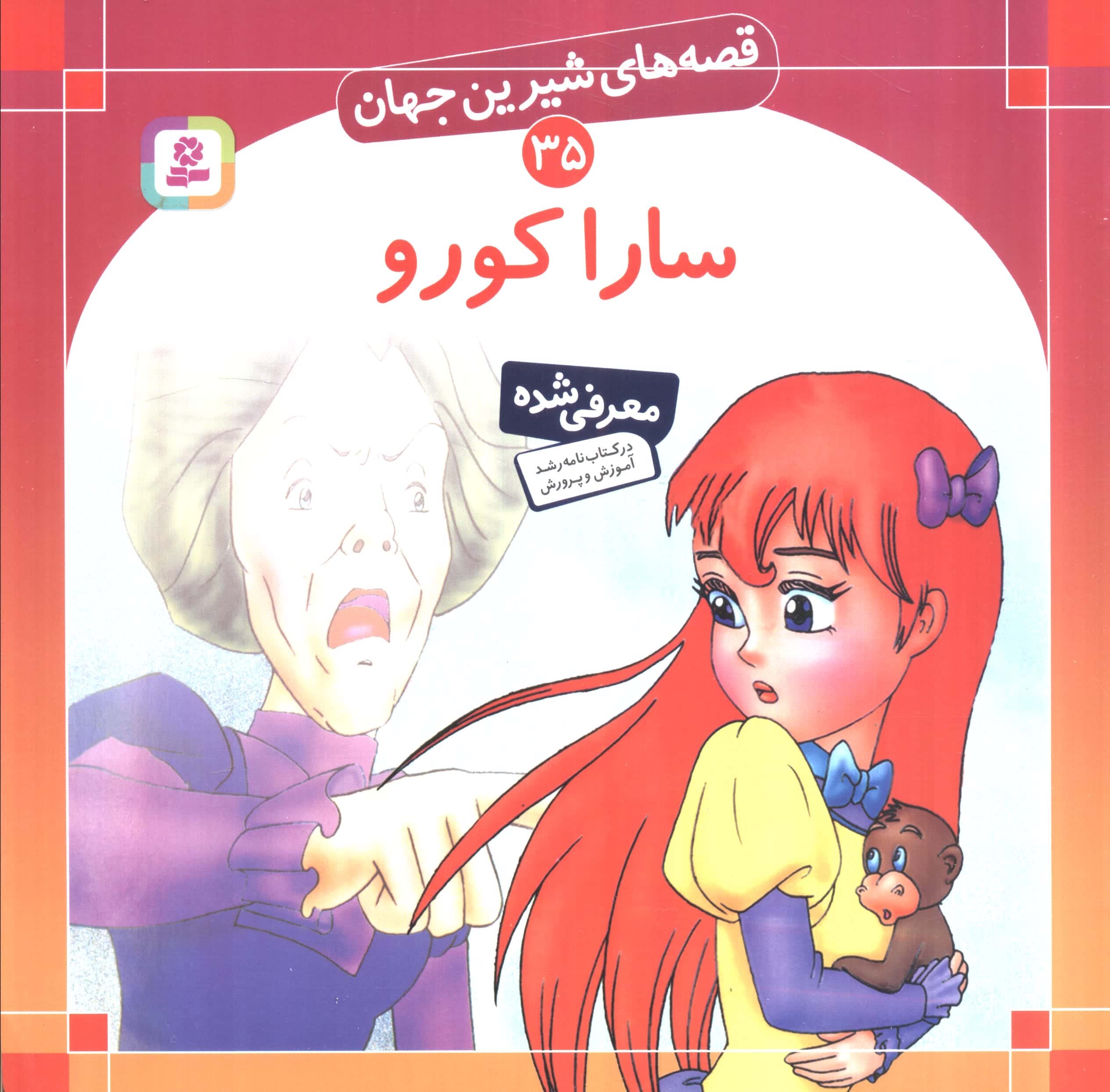 قصه های شیرین جهان (35) .. سارا کورو
