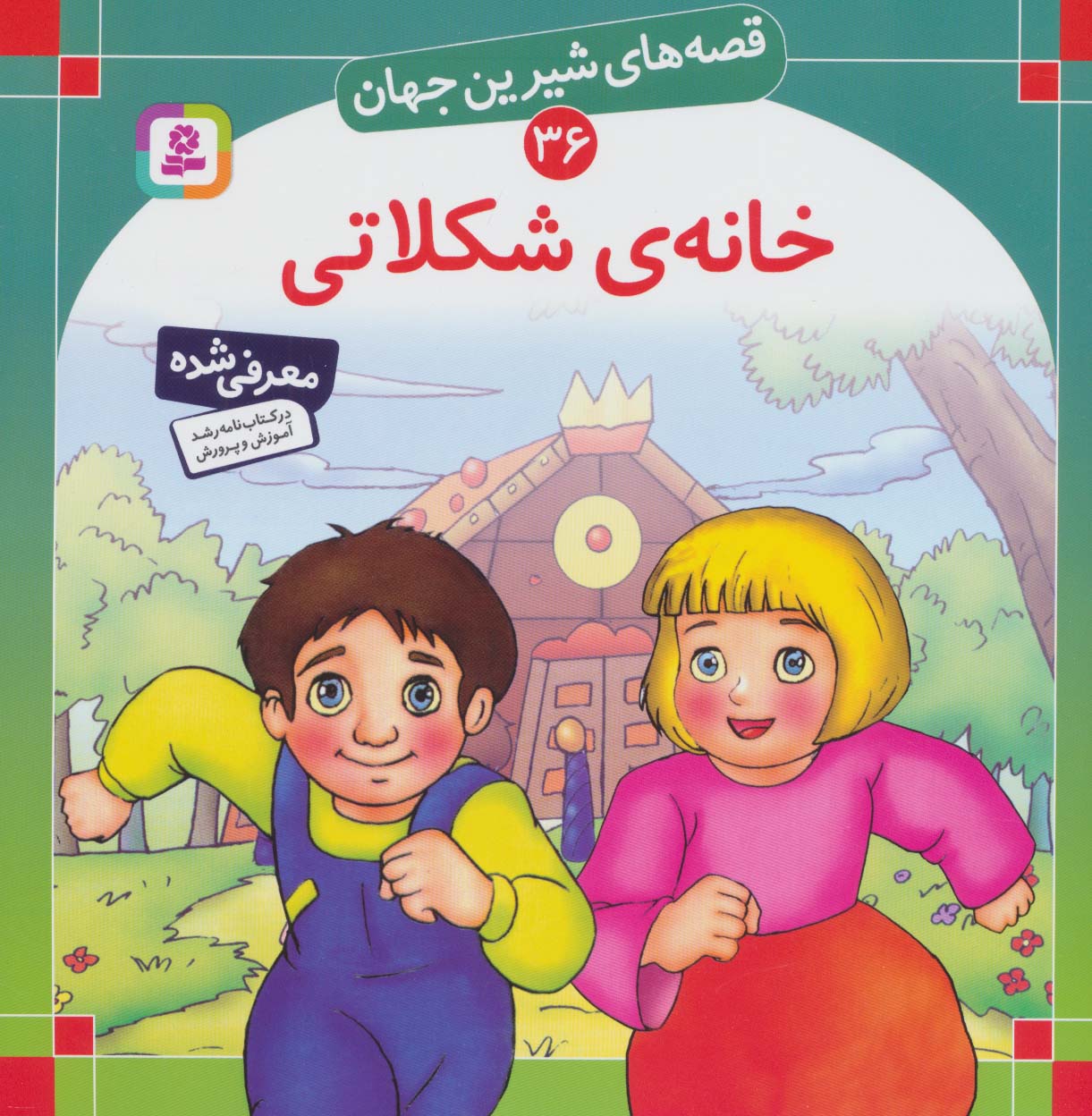 قصه های شیرین جهان (36) .. خانه شکلاتی