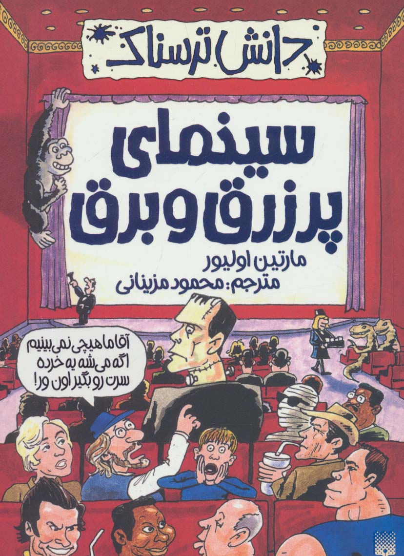 دانش ترسناک (سینمای پر زرق و برق)،(شمیز،رقعی،پیدایش)