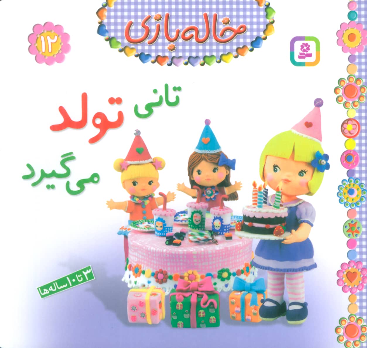 خاله بازی (12) .. تانی تولد می گیرد